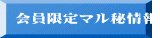 会員限定マル秘情報